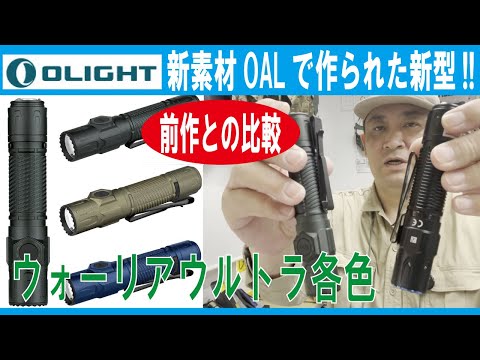 New model made from new material OAL!!] Warrior Ultra in various