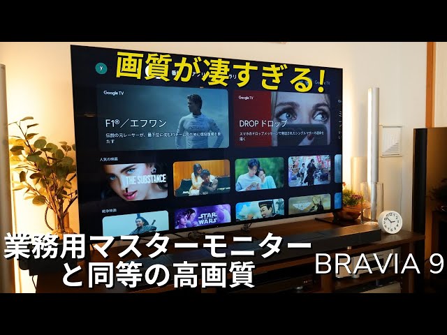 ソニー BRAVIA9 レビュー | 業務用マスターモニターと同等の高画質