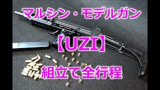 Marushin Model Gun [UZI SUBMACHINE-GUN] Full assembly process