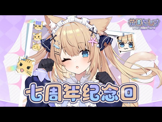 7周年記念】重大告知あり！！活動7年だよ～！沢山お祝いしてほしいな