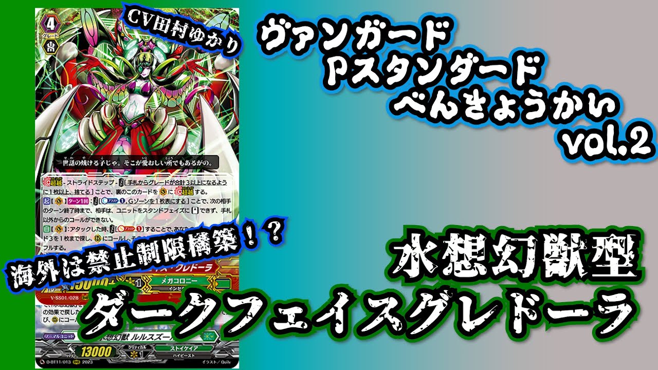 窓際からPスタンダード勉強会 vol.2『水想幻獣型ダークフェイスグレ