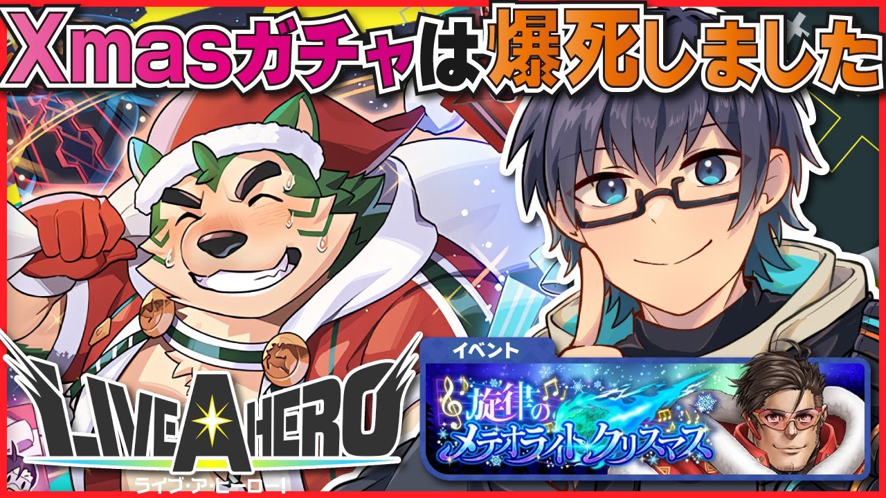 ❤️‍🔥ラブヒロ/Live A Hero】聖夜のモクダイ / 復刻クリスマスガチャ