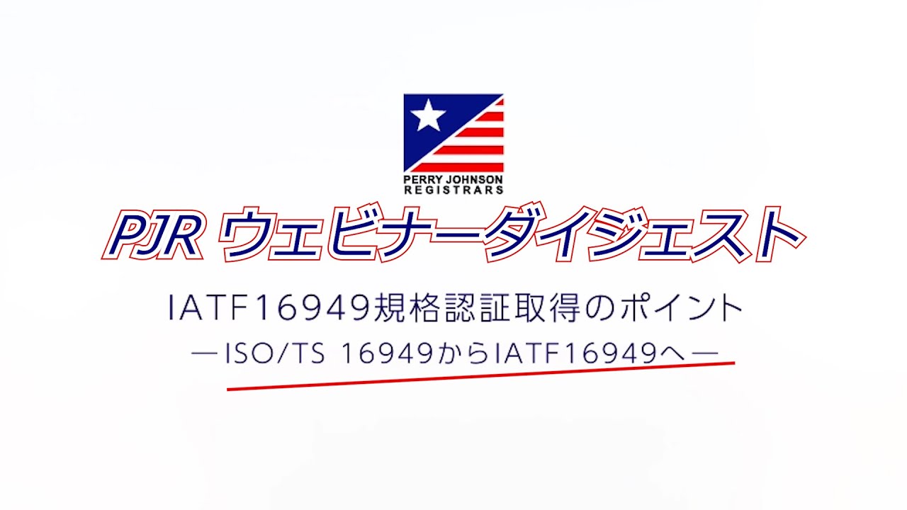 IATF16949規格認証取得のポイント-TS16949からIATF16949へ