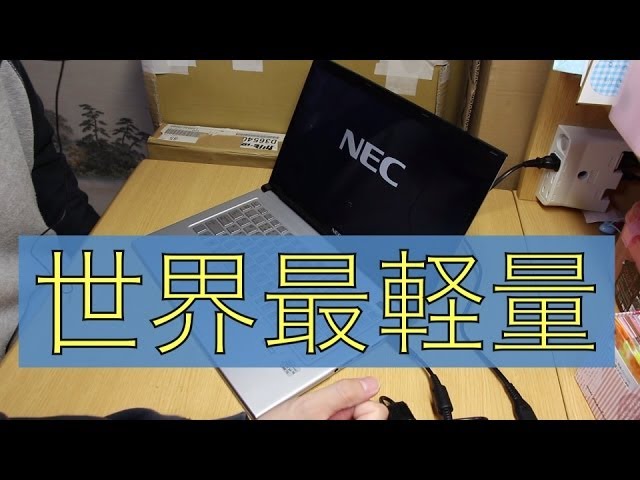 超うすい！超かるい！】NECのウルトラブック、Lavie G タイプZを開封