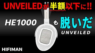 早くもUNVEILEDが半額以下に！－ノムケンLabチャンネル#44「HIFIMAN