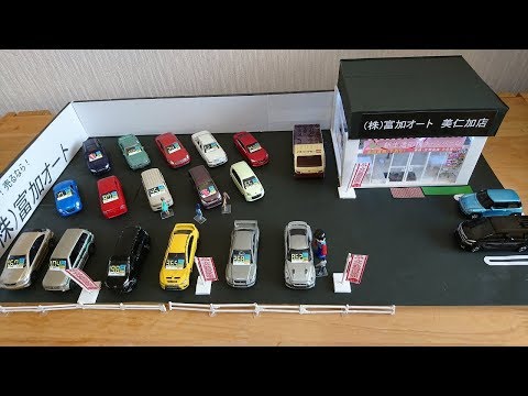 トミカサイズ】 中古車販売店を作りました。1/64ジオラマ - YouTube