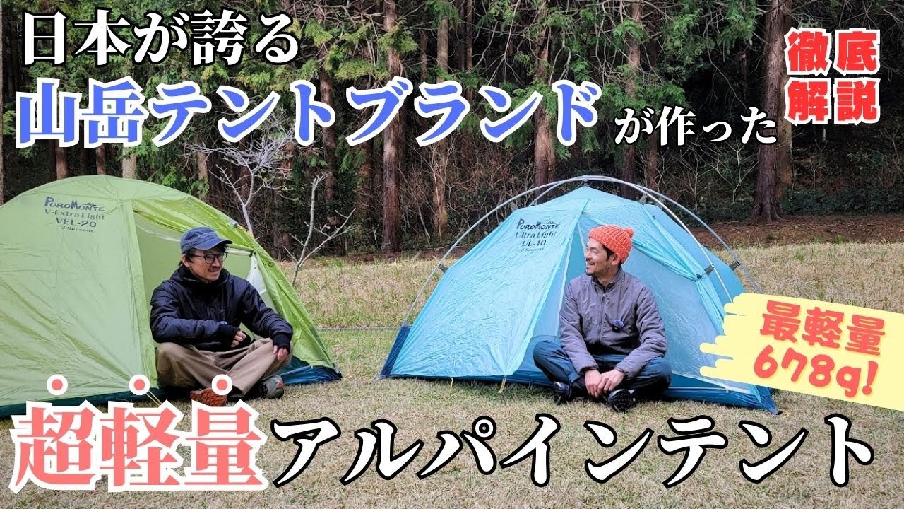 超軽量】山岳テントで有名なあの老舗ブランドから超軽量アルパイン