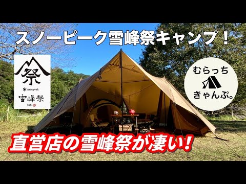 スノーピーク雪峰祭2024秋】初めて雪峰祭キャンプへ行ってきた