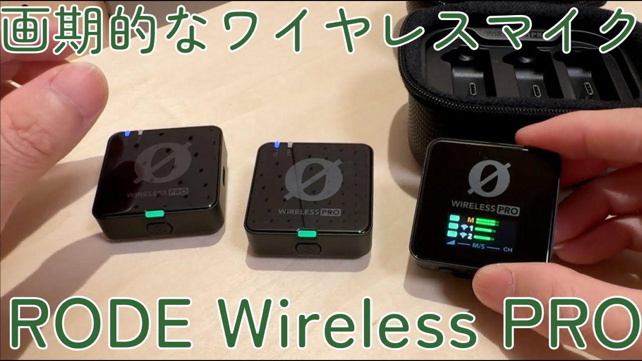 画期的なワイヤレスマイク「RODE Wireless PRO」を簡単に紹介。 - YouTube