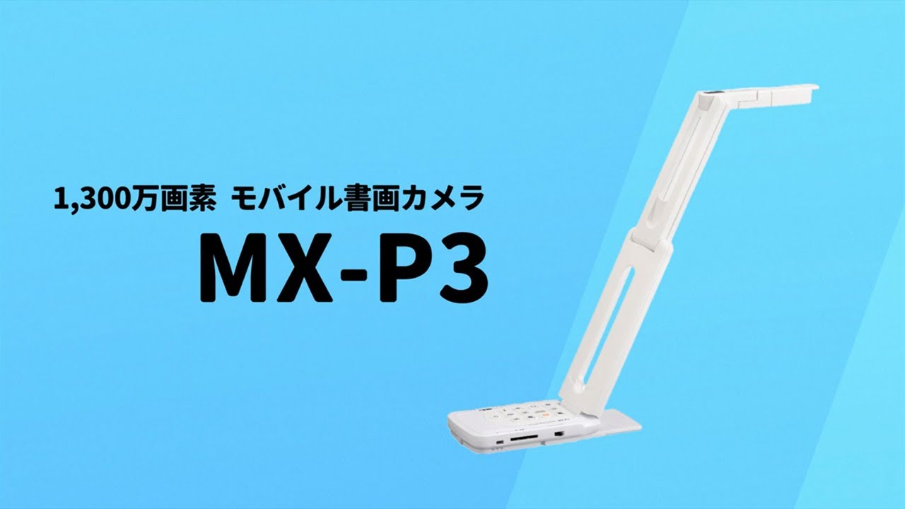 ELMO】コンパクト書画カメラMX P3のご紹介 - YouTube