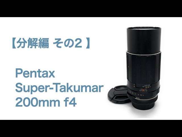 Pentax Super-Takumar 200mm f4【分解編 その2】 - YouTube