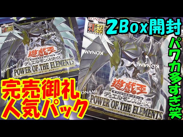 遊戯王】#1 パワーオブジエレメンツ(POWER OF THE ELEMENTS) 2BOX開封