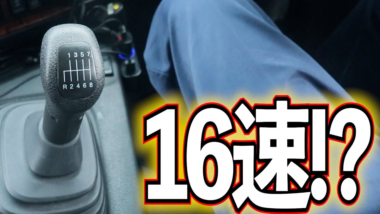 9 16速マニュアルトランスミッション！？説明聞いてみた【トレーラー