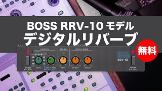 無料】BOSS RRV-10モデル9種モードデジタルリバーブプラグインgiulioz