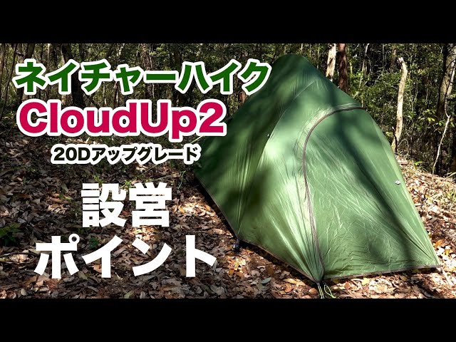 1万円台のソロテント『ネイチャーハイクのCloudUp2アップグレード版20D