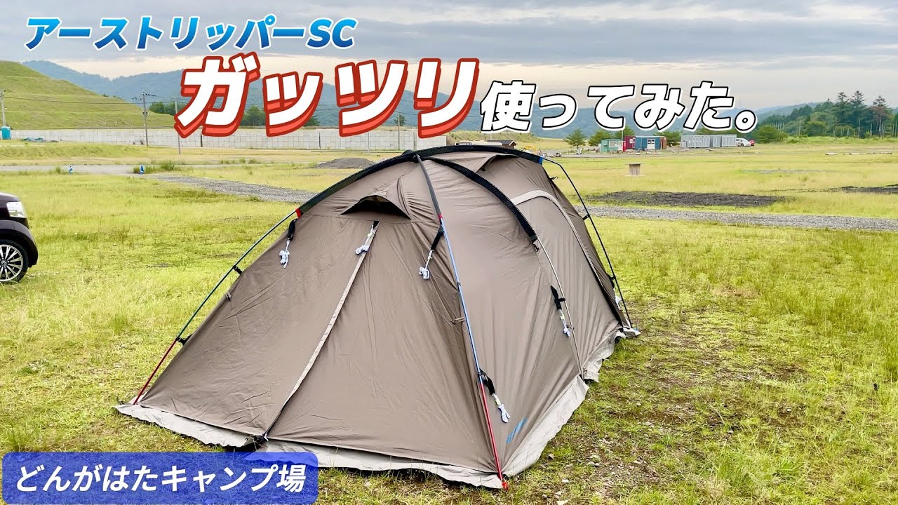 ソロキャンプ】アーストリッパーSCでがっつりキャンプ！【どんがはた
