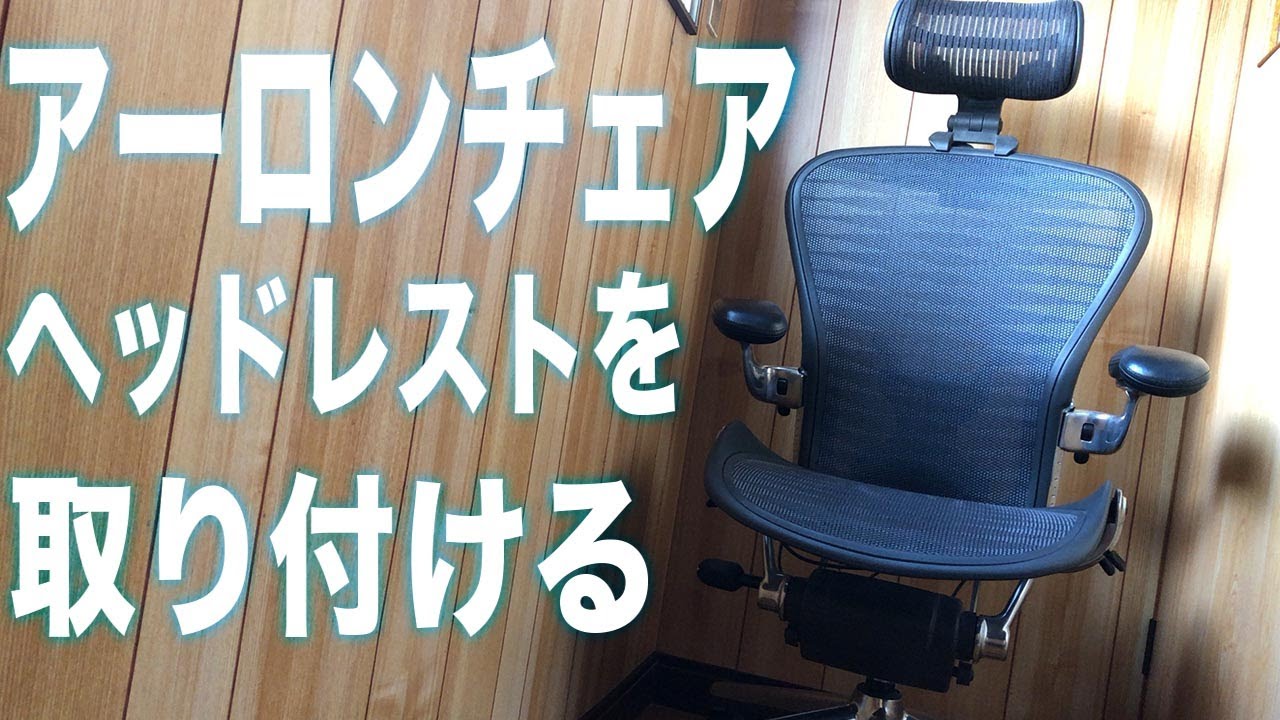 ハーマンミラーのアーロンチェアにヘッドレストを取り付けてみる