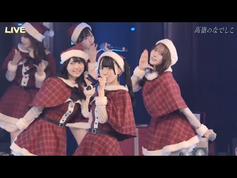 高嶺のなでしこ】[第1部] たかねこクリスマスパーティー2024 (2024.12