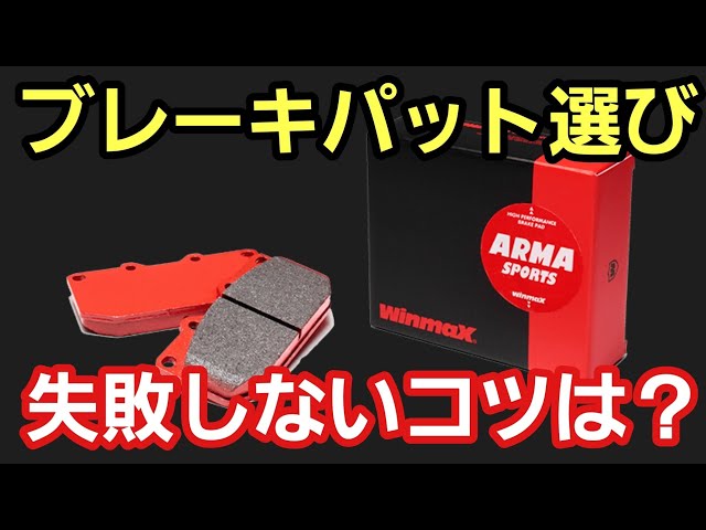 Winmaxのブレーキパッドの楽しむ選び方を教えます！」ブレーキは
