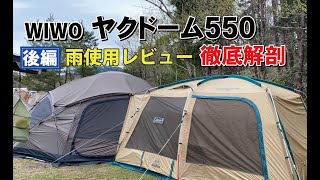 WIWO Yakdome 550 in-depth analysis! Review of use in the rain