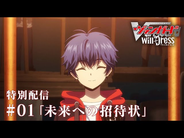 01 未来への招待状】アニメ「カードファイト!! ヴァンガード will+