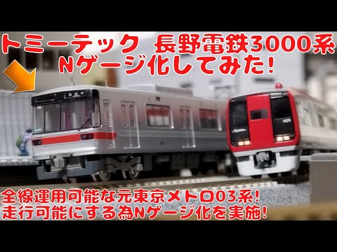 トミーテック 鉄道コレクション長野電鉄3000系3両セットAを購入した