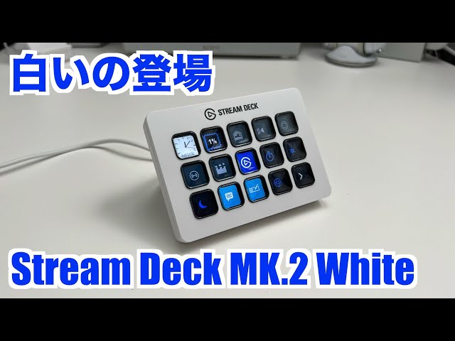 待ってた白いの】Corsair Elgato StreamDeck MK.2 White の開封