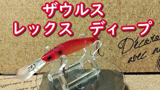 ルアー紹介179】REX DEEP【SAURUS】 - YouTube