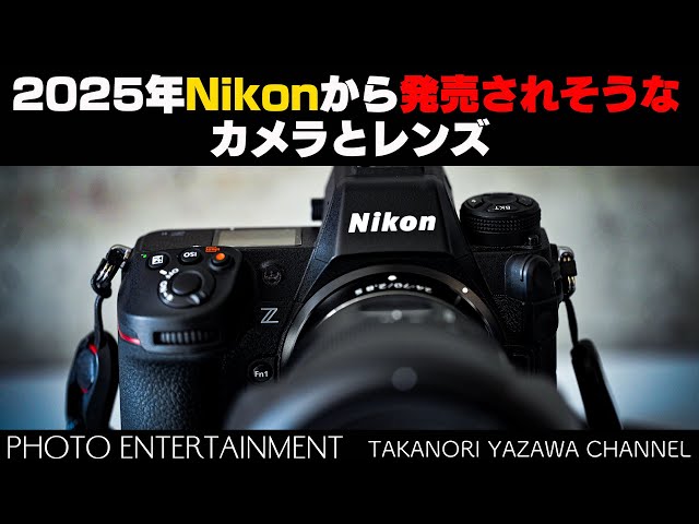 881【雑談】2025年Nikonから発売されそうなカメラとレンズ - YouTube