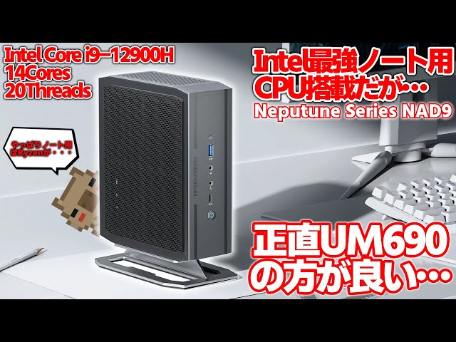 正直微妙？】14コア20スレッド！Intel最強のi9-12900Hを搭載しているが