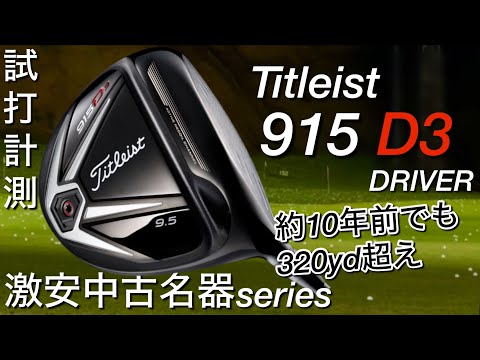 10年前のモデルで320ヤード超え⁉︎ タイトリスト 915D3ドライバー