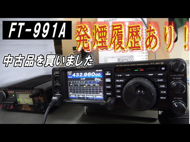 FT-991A発煙！履歴品】中古品を手に入れました - YouTube