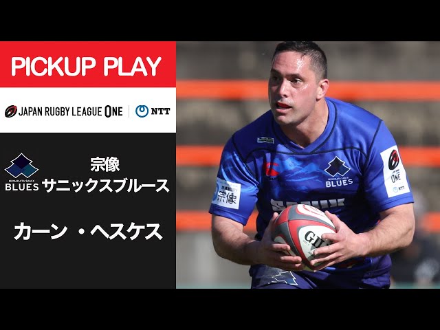 PICKUP PLAY】宗像B カーン ・ヘスケス NTTリーグワン2022 D3 第9節