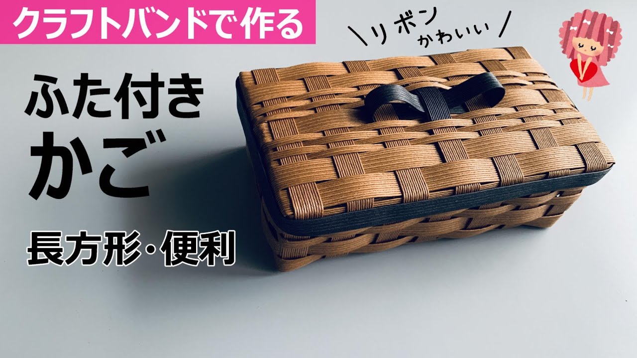 No. 186 ☆Make a shallow basket with a craft band [cutlery case