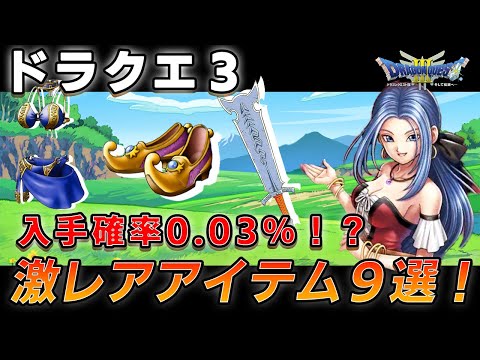 ドラクエ3】入手が困難なレアアイテム9選！【レトロゲーム】 - YouTube