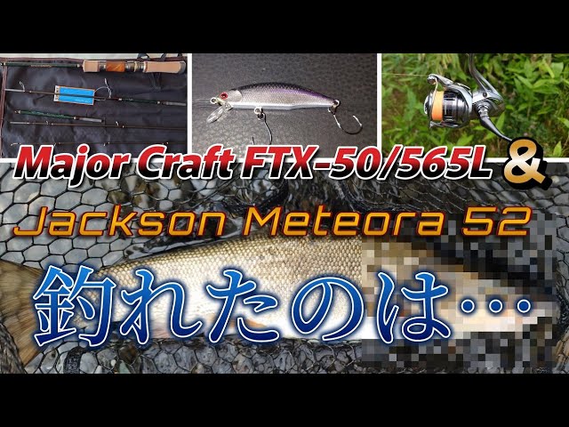 渓流ルアー】下手くそがNewロッドと「最強」と謳われたルアーで釣れた