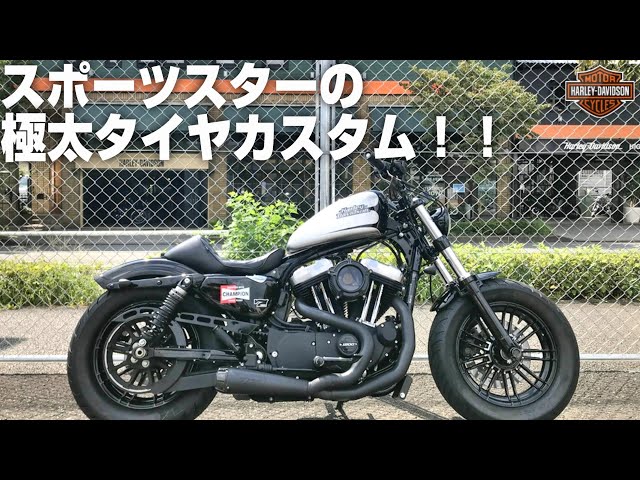 ハーレーダビッドソン】スポーツスターの極太タイヤカスタム！！2018