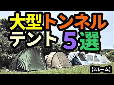 大型トンネルテント5選【2ルーム】【テントバカ】 - YouTube