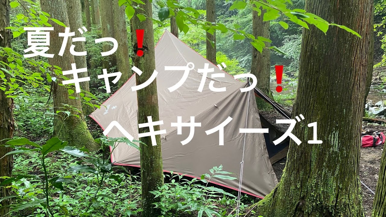 snowpeak 】ヘキサイーズ1夏キャンプにオススメ❣️ - YouTube