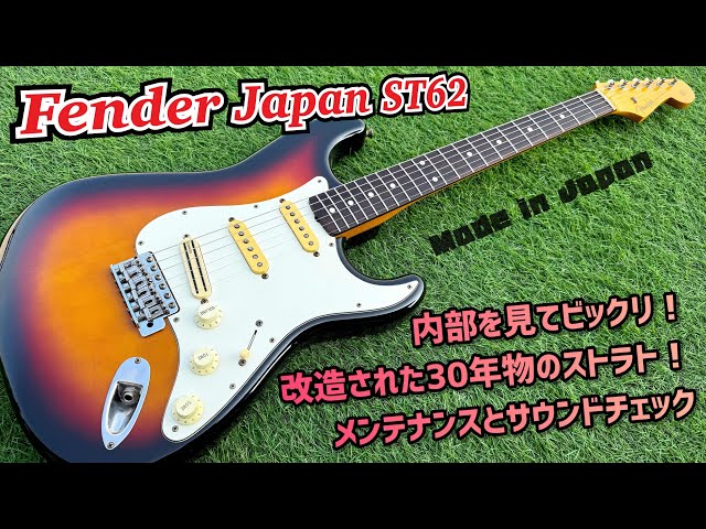 Fender Japan ST62 90年代前半の富士弦製！驚きのカスタムが施された
