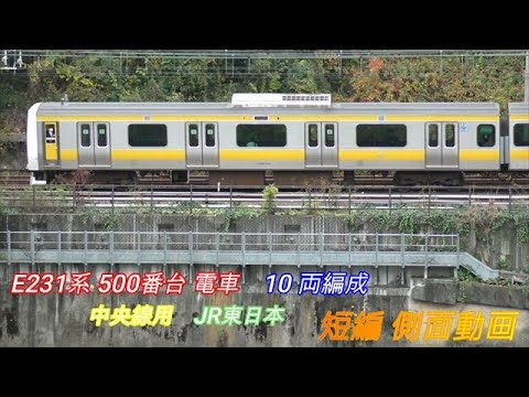 JR東日本 中央・総武線各停 E231系500番台 10両編成 短編側面動画