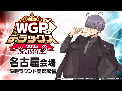 大会生配信】WGPデラックス2025 Season2 名古屋会場 決勝ラウンド