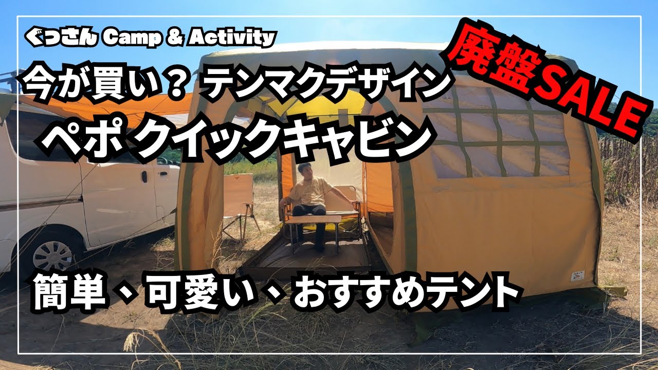 Buy now? Tent-Maku Design's discontinued Pepo Quick Cabin on sale