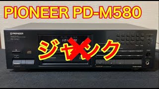 説明欄ご確認ください！ 「再生しない」ジャンクCDプレーヤー「PD-M580