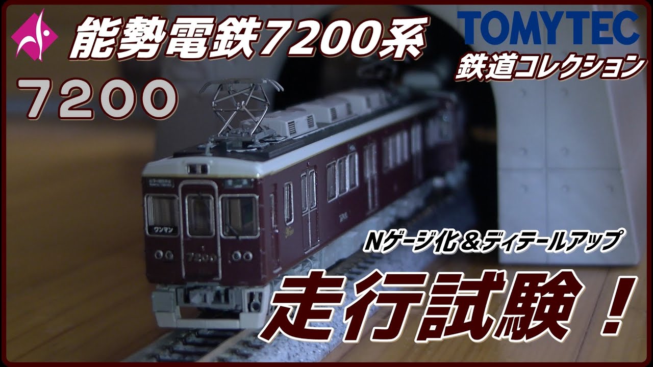鉄道コレクション】能勢電鉄7200系(7200F) Nゲージ化＆ディテール