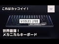 世界最薄】Vissles LP85 メカニカルキーボード【 Kickstarter】 - YouTube