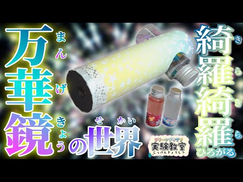 綺羅綺羅ひろがる☆万華鏡の世界 - YouTube
