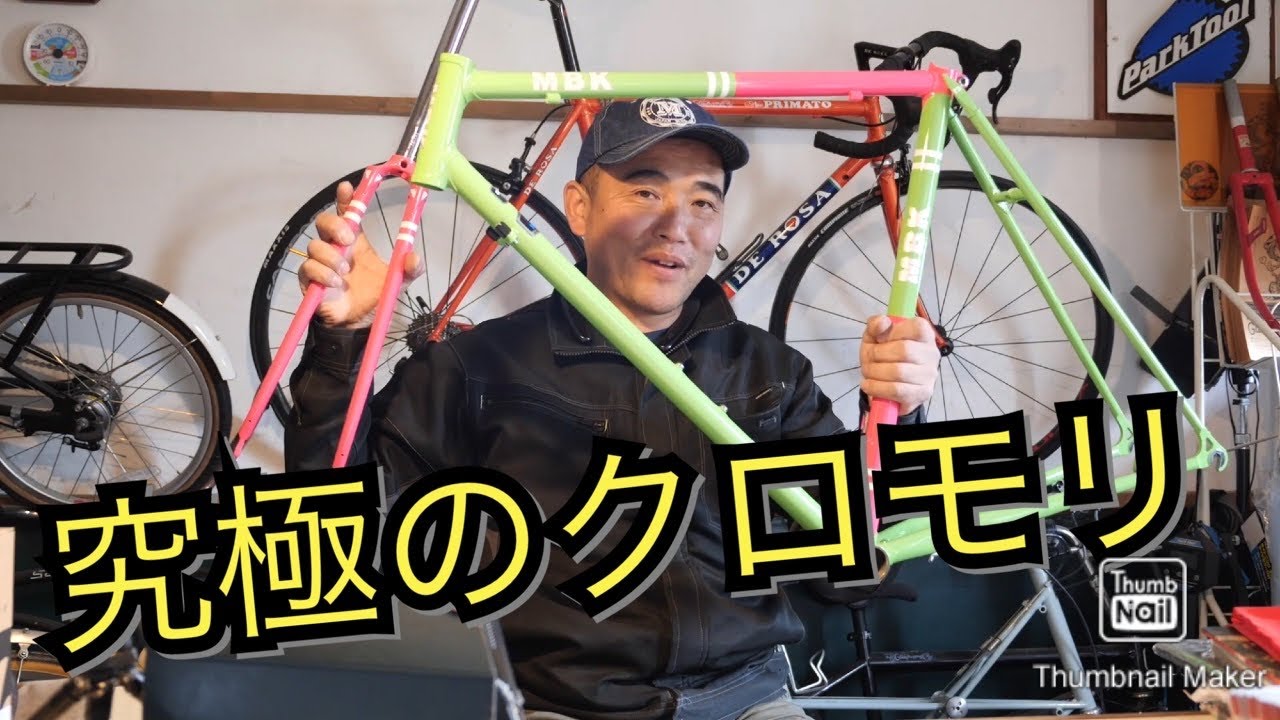究極クロモリフレーム】開封動画 MBK ロードバイク【日本製】メイド