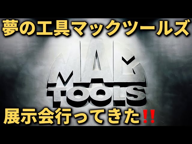 MAC TOOLS] Good things are good! Aim to be a Sunday mechanic