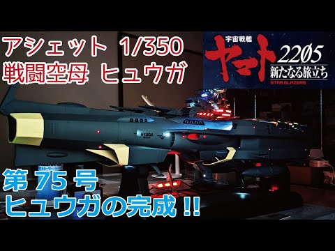 アシェット】宇宙戦艦ヤマト2205 戦闘空母ヒュウガをつくる 第75号